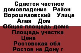 Сдается частное домовладение › Район ­ Ворошиловский › Улица ­ Алая › Дом ­ 32 › Общая площадь дома ­ 55 › Площадь участка ­ - › Цена ­ 12 000 - Ростовская обл., Ростов-на-Дону г. Недвижимость » Дома, коттеджи, дачи аренда   